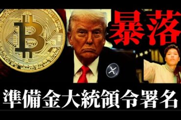 【米ビットコイン準備金設立大統領令署名】暗号サミット前のサプライズも市場は暴落。アルトリップルXRPイーサリアムSOLANAの運命は？