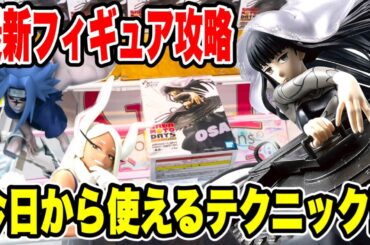 【クレーンゲーム】最新プライズフィギュア登場初日に攻略！今日から使えるテクニック！ #橋渡し設定  #UFOキャッチャー  #クレーンゲーム
