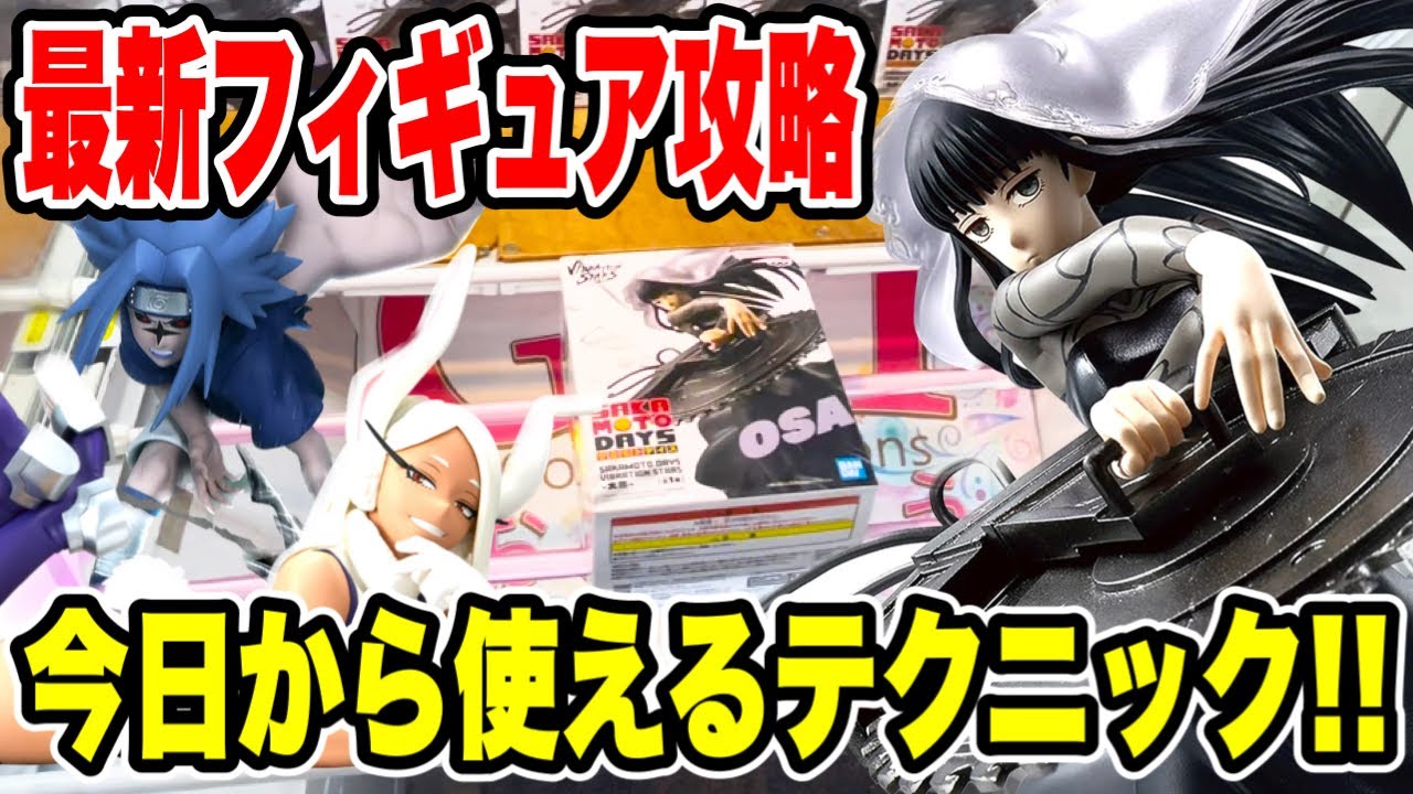 【クレーンゲーム】最新プライズフィギュア登場初日に攻略!今日から使えるテクニック! #橋渡し設定 #UFOキャッチャー #クレーンゲーム 【クレーンゲーム】最新プライズフィギュア登場初日に攻略!今日から使えるテクニック! #橋渡し設定 #UFOキャッチャー #クレーンゲーム