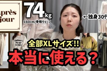 【74kg / 初購入！】噂のXLがあるプチプラ服を買ってみた結果（30代 / 独身 / ファッション ）