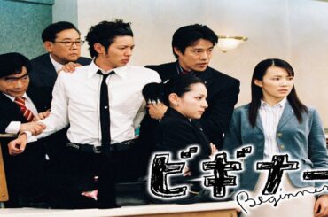 ドラマ『ビギナー』3話一4話 🐥🐥🐥 Beginner (2003) Full Ep