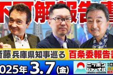 【ニッポンジャーナル】｢斎藤兵庫県知事 百条委報告書｣新田哲史&内藤陽介&井上和彦が最新ニュースを解説！