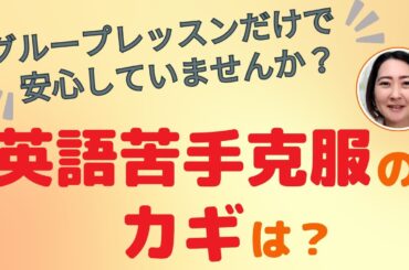 グループレッスンだけで安心していませんか？苦手克服のカギは？