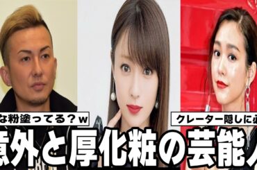 【雑談スレ】意外と厚化粧だと思う芸能人【ガルちゃん芸能人】