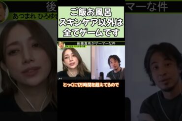 後藤真希の異常なゲーム愛！生活の9割が〇〇!? #ニッポンのひろゆき