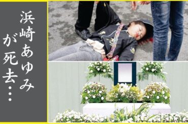 浜崎あゆみが1億近い金額を持ち逃げし失踪した事件の真相…