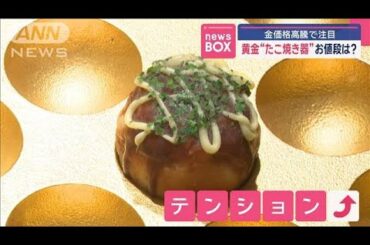 金価格高騰で注目　黄金“たこ焼き器”お値段は?【スーパーJチャンネル】(2025年3月7日)