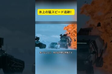氷上の猛スピード追跡！#映画解説