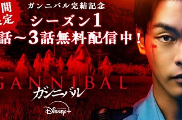 【期間限定：1話～3話無料視聴】『ガンニバル』シーズン1｜主演＜柳楽優弥＞×監督＜片山慎三＞×脚本＜大江崇允＞世界を震撼させたヴィレッジ・サイコスリラー超大作｜Disney+ (ディズニープラス）