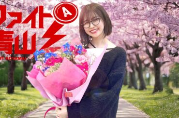 ～引退、卒業、最終回⁉青山りょう新たな門出、5年間のありがとうを込めてラスト実戦～ファイト青山！《青山りょう》[必勝本WEB-TV][パチンコ][パチスロ][スロット]