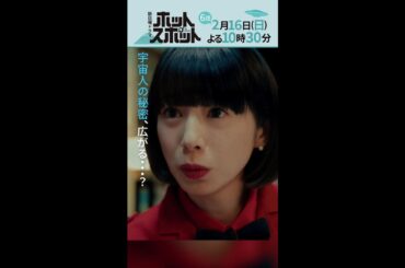 「ホットスポット」第６話予告👽２月１６日(日)よる１０時３０分放送 【日テレドラマ公式】#shorts