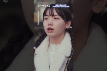 #アンサンブル 第8話先行公開🎬❄️ 　お母さんと住む！？　−−　　咲良ちゃん、どうした…？？それが本心…？🥺#川口春奈#松村北斗#田中圭#市川由衣#稲垣来泉#shorts