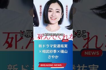 新ドラマ安達祐実×相武紗季×磯山さやか
