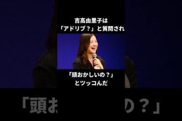 吉高由里子のアドリブ疑惑への見事なツッコミ#吉高由里子 #柄本佑