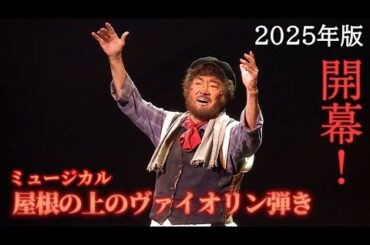 ミュージカル「屋根の上のヴァイオリン弾き」2025年版　市村正親、鳳蘭、美弥るりか、唯月ふうか、大森未来衣がゲネプロで熱唱（上口耕平 内藤大希 神田恭兵 今井清隆）