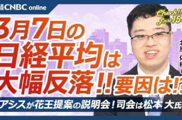 【3月7日(金)東京株式市場】日経平均株価は大幅反落、米国株安と円高で／日本株・ゲーム株も軟調／海外勢、今年3兆円の売り越し／セブン＆アイが自社株買い／物言う株主オアシスが花王提案説明会／今晩雇用統計