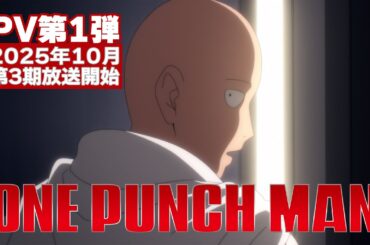 アニメ『ワンパンマン』第3期PV第1弾 | One-Punch Man Season 3 PV1 [ENG SUB]