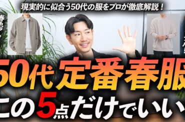 【定番＆ベーシック】50代に似合う春服「5選」着るだけで爽やかに見える大人服をプロが徹底解説します【リアルなアイテム提案】