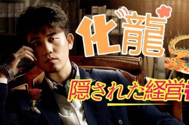 「ドラゴンボール」化龍、隠された経営者｜化龍商談会編ラストです！#化龍#中国ドラマ#韓国ドラマ#イケメン#雲海＃雲海ホテル#吉田社長＃菅原社長＃九条家#今泉渚 #中川亮 #四大商会 #ドラゴンボール