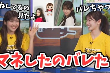 【青原桃香・岡本結子リサ】結子ちゃんにモノマネしてるのがバレた桃ちゃん【ウェザーニュース切り抜き】