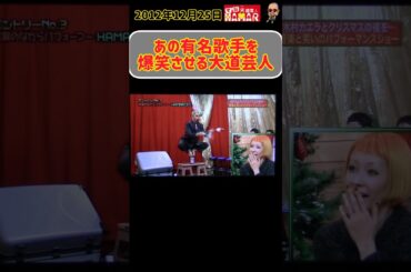あの歌姫を爆笑させるおっさん