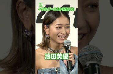 【池田美優】ベストジーニスト殿堂入り　#池田美優　#shorts