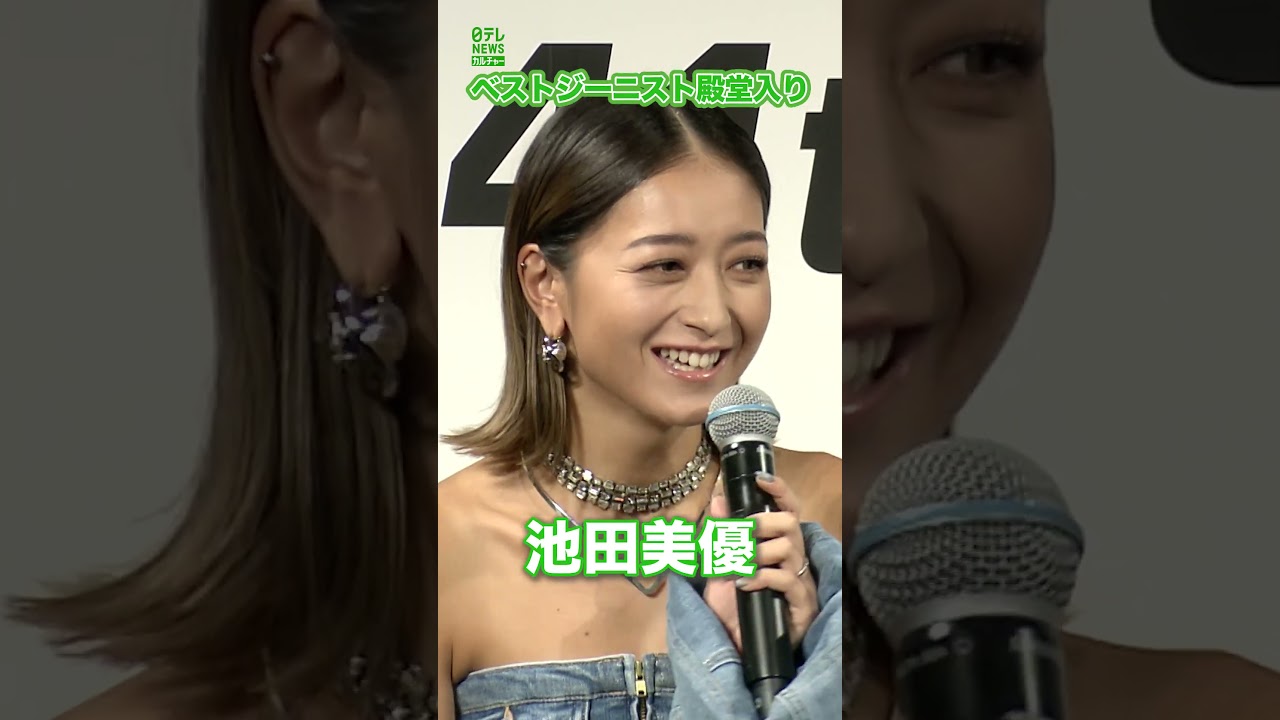 【池田美優】ベストジーニスト殿堂入り　#池田美優　#shorts