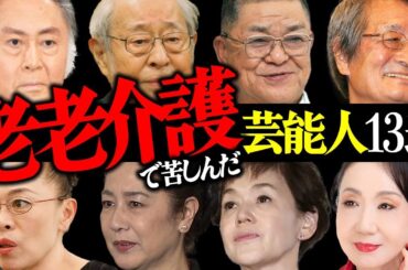 「老老介護」で苦しんだ芸能人13選【タレント・女優・俳優】