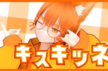 【MMD】『キスキツネ』＼テレピン君に踊らせてみた／