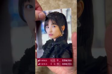 【乃木坂46】「歩道橋」ＭＶ個別生写真 ５期生五百城茉央 #生写真開封 #乃木坂46 #五百城茉央