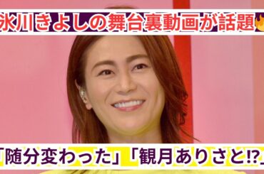 氷川きよしの舞台裏が話題🔥「別人みたい」「観月ありさと⁉️」