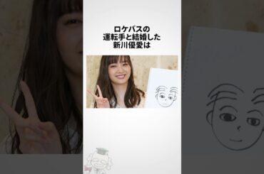 新川優愛に関する雑学 #shorts