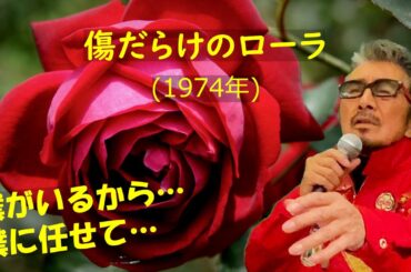 「傷だらけのローラ」 字幕付きカバー 1974年 さいとう大三作詞 馬飼野康二作曲 西城秀樹 若林ケン 昭和歌謡シアター ～たまに平成の歌～