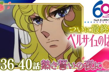[最終回/36-40話]ベルサイユのばら│祝 劇場アニメ上映記念！TV版全40話配信│TMSアニメ60周年
