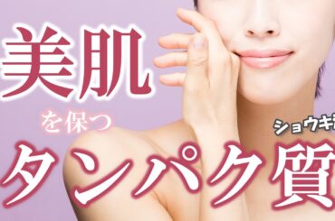 美肌を保つタンパク質