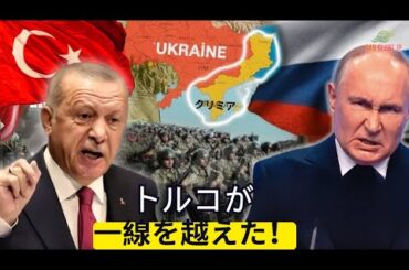 トルコがNATOに反旗を翻す！軍隊がウクライナ進軍へ準備開始 – ロシアにとって最悪の悪夢が始まる！ドキュメンタリー