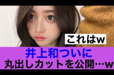 【ついに】乃木坂46井上和が丸出し衝撃カット公開…#乃木坂46 #乃木坂工事中 #井上和 #美女