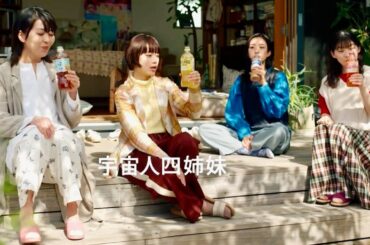 宇宙人ジョーンズだけじゃない！ 松たか子、杉咲花、河合優実、伊藤沙莉が新たに宇宙人四姉妹に！／サントリー「クラフトボス 世界のTEA」CM＋インタビュー