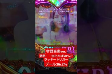 【Pラブ嬢 〜極嬢のハーレム体験〜 129ver.】当たれば50%でラッキートリガー激熱のプール今野杏南ver. #今野杏南 #shorts #パチンコ