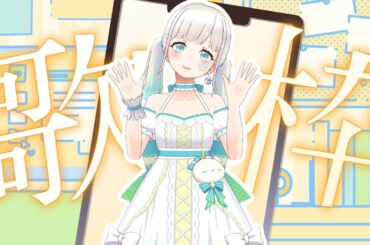 【#歌枠 】平成の歌を歌う人！アイドル衣装でLOVE涙色とか、突如始まるBLEACHメドレーとか。