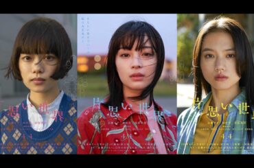 広瀬すず、杉咲花、清原果耶の片思いの相手は誰…？映画『片思い世界』キャラクター映像