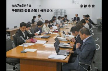 【京都市会】予算特別委員会第１分科会R070304②