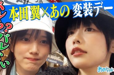 【お忍びデート🩷】あの×本田翼 変装して吉祥寺&猫耳ニット帽作り｜#あのちゃんねる #TVer #ABEMA で最新話無料配信中！