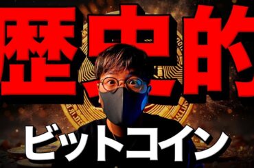 【緊急】ビットコインの歴史が動いた！！！！！