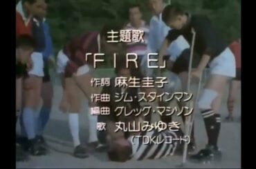【ドラマ主題歌映像】丸山みゆき/FIRE【スクールウォーズ2】