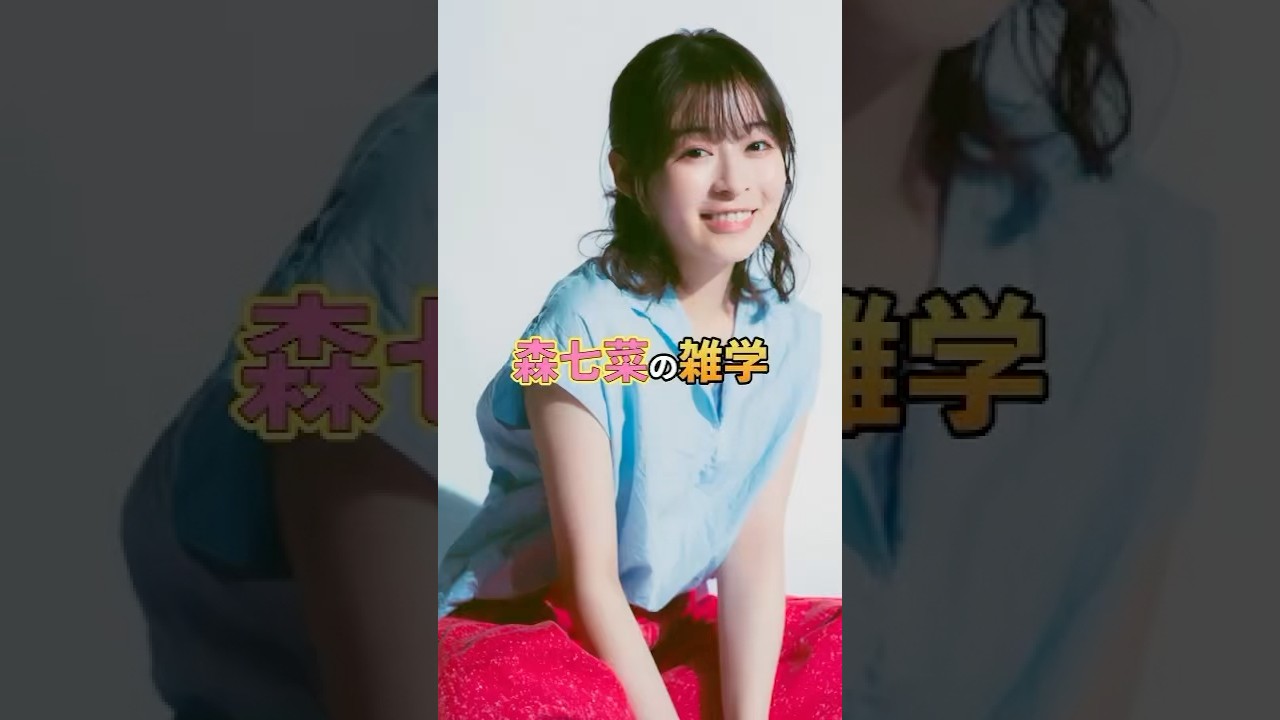 森七菜の雑学#芸能#雑学#shorts#森七菜