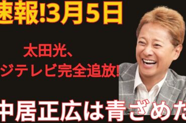 緊急速報！3月5日…太田光がフジテレビから完全追放される事態に！中居正広も青ざめるほどの大変な事態が発生…
