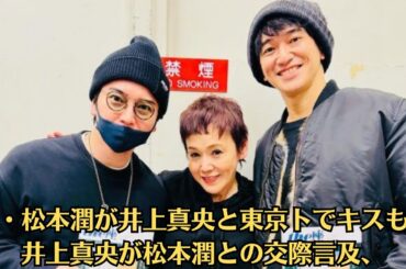 嵐・松本潤が井上真央と東京トでキスも…井上真央が松本潤との交際言及、彼女の名前出しはNG 半同棲報道も詳細語らない理由は…
