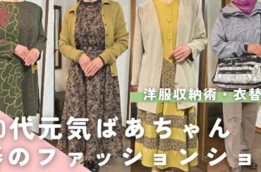 【春服】80代元気ばあちゃんのファッションショー！/お食事会から旅行シーンまで/洋服の衣替えと収納術