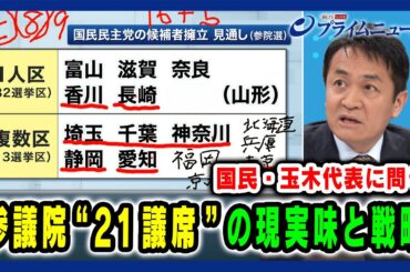 【国民民主・玉木代表に問う】参議院“21議席”の現実味と戦略 2025/03/07放送＜後編＞